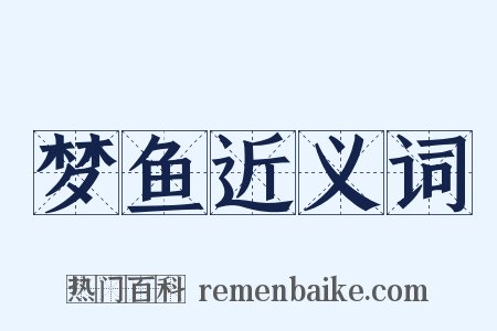 梦鱼近义词是什么意思的图片